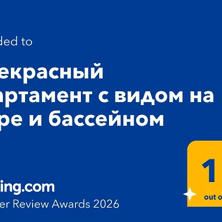 прекрасный с видом на море и бассейном * Bjala